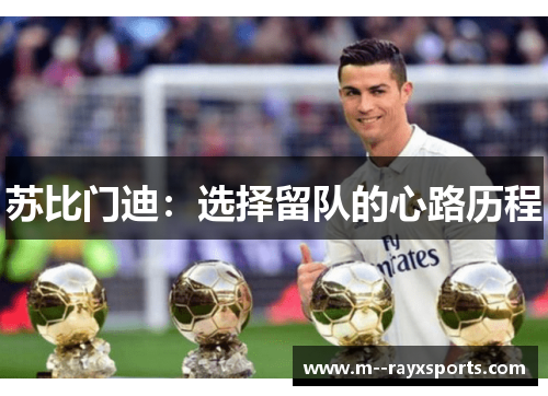 苏比门迪:选择留队的心路历程 苏比门迪:选择留队的心路历程