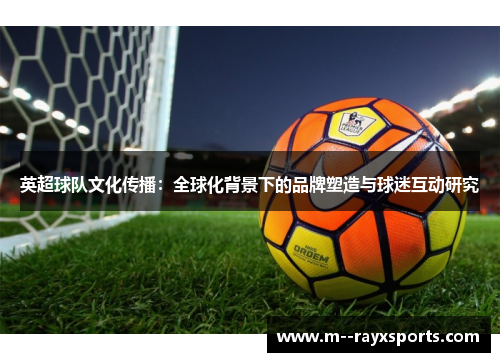 英超球队文化传播：全球化背景下的品牌塑造与球迷互动研究