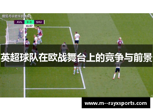 英超球队在欧战舞台上的竞争与前景