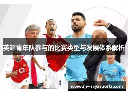 英超青年队参与的比赛类型与发展体系解析 英超青年队参与的比赛类型与发展体系解析