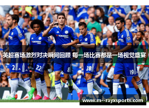 英超赛场激烈对决瞬间回顾 每一场比赛都是一场视觉盛宴 英超赛场激烈对决瞬间回顾 每一场比赛都是一场视觉盛宴