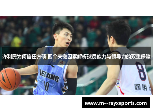 许利民为何信任方硕 四个关键因素解析球员能力与领导力的双重保障