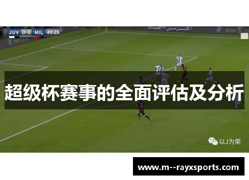 超级杯赛事的全面评估及分析