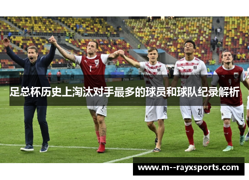 足总杯历史上淘汰对手最多的球员和球队纪录解析