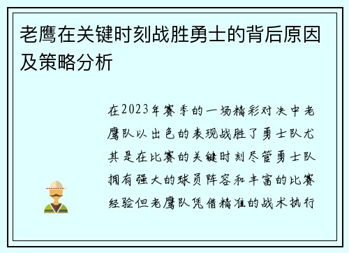 老鹰在关键时刻战胜勇士的背后原因及策略分析