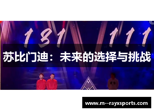 苏比门迪:未来的选择与挑战 苏比门迪:未来的选择与挑战