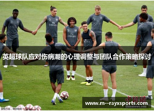 英超球队应对伤病潮的心理调整与团队合作策略探讨