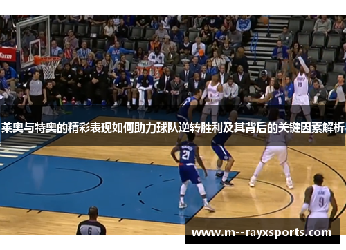 莱奥与特奥的精彩表现如何助力球队逆转胜利及其背后的关键因素解析 莱奥与特奥的精彩表现如何助力球队逆转胜利及其背后的关键因素解析