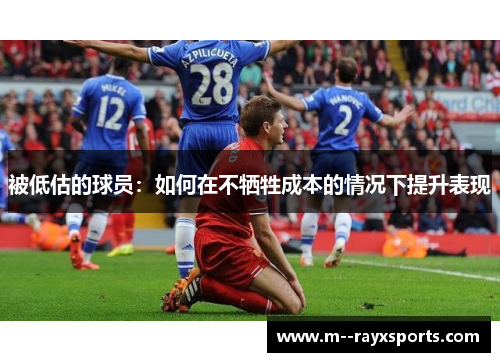 被低估的球员：如何在不牺牲成本的情况下提升表现