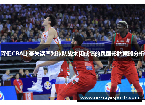 降低CBA比赛失误率对球队战术和成绩的负面影响策略分析