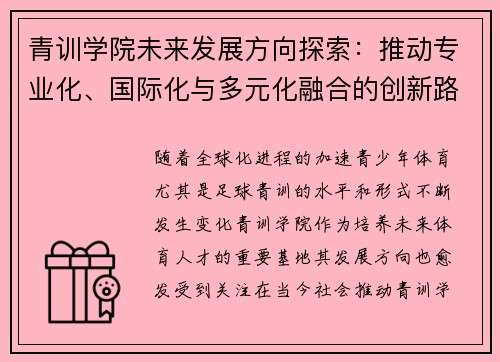 青训学院未来发展方向探索：推动专业化、国际化与多元化融合的创新路径