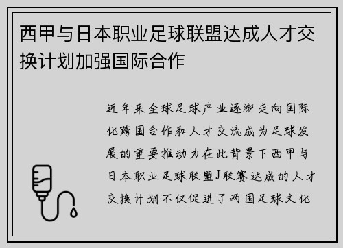 西甲与日本职业足球联盟达成人才交换计划加强国际合作