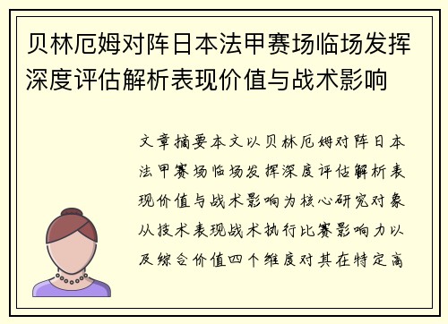 贝林厄姆对阵日本法甲赛场临场发挥深度评估解析表现价值与战术影响 贝林厄姆对阵日本法甲赛场临场发挥深度评估解析表现价值与战术影响