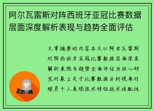 阿尔瓦雷斯对阵西班牙亚冠比赛数据层面深度解析表现与趋势全面评估