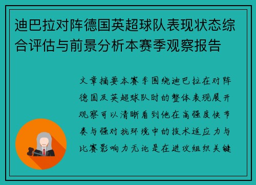 迪巴拉对阵德国英超球队表现状态综合评估与前景分析本赛季观察报告