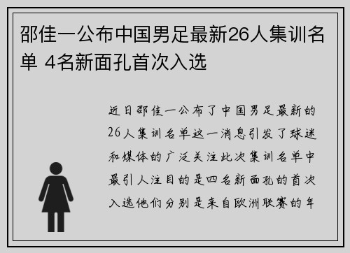 邵佳一公布中国男足最新26人集训名单 4名新面孔首次入选