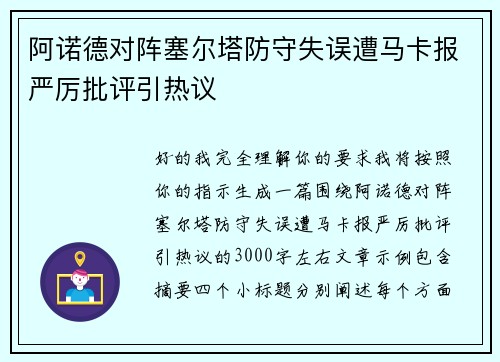 阿诺德对阵塞尔塔防守失误遭马卡报严厉批评引热议