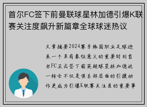 首尔FC签下前曼联球星林加德引爆K联赛关注度飙升新篇章全球球迷热议